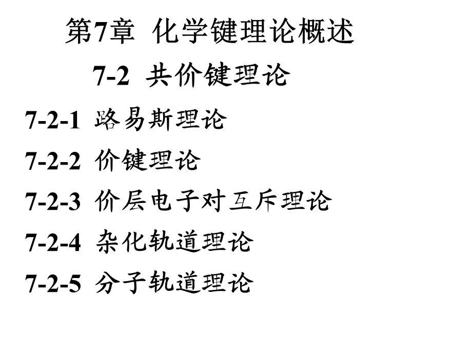 无机化学化学键理论概述2.ppt_第1页