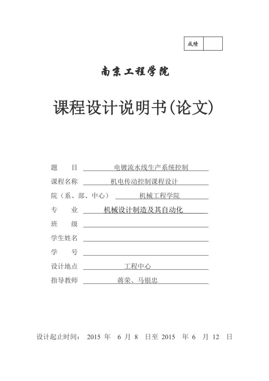 plc实习报告电镀流水线南京工程学院.doc_第1页