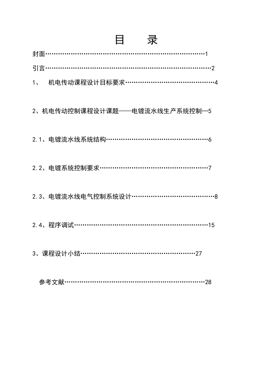 plc实习报告电镀流水线南京工程学院.doc_第3页