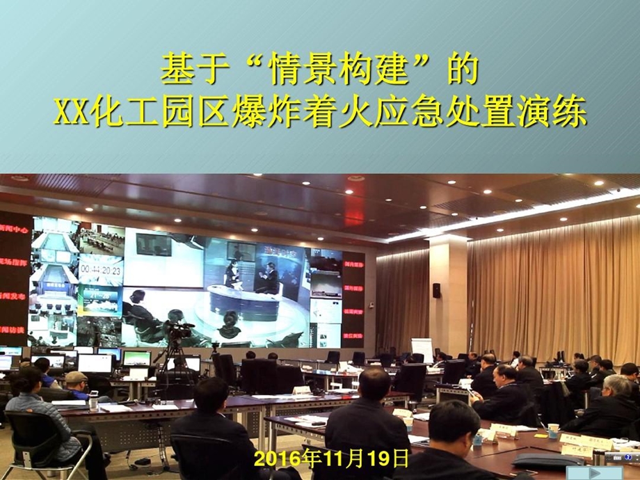 基于情景构建的应急处置演练课件.ppt_第2页