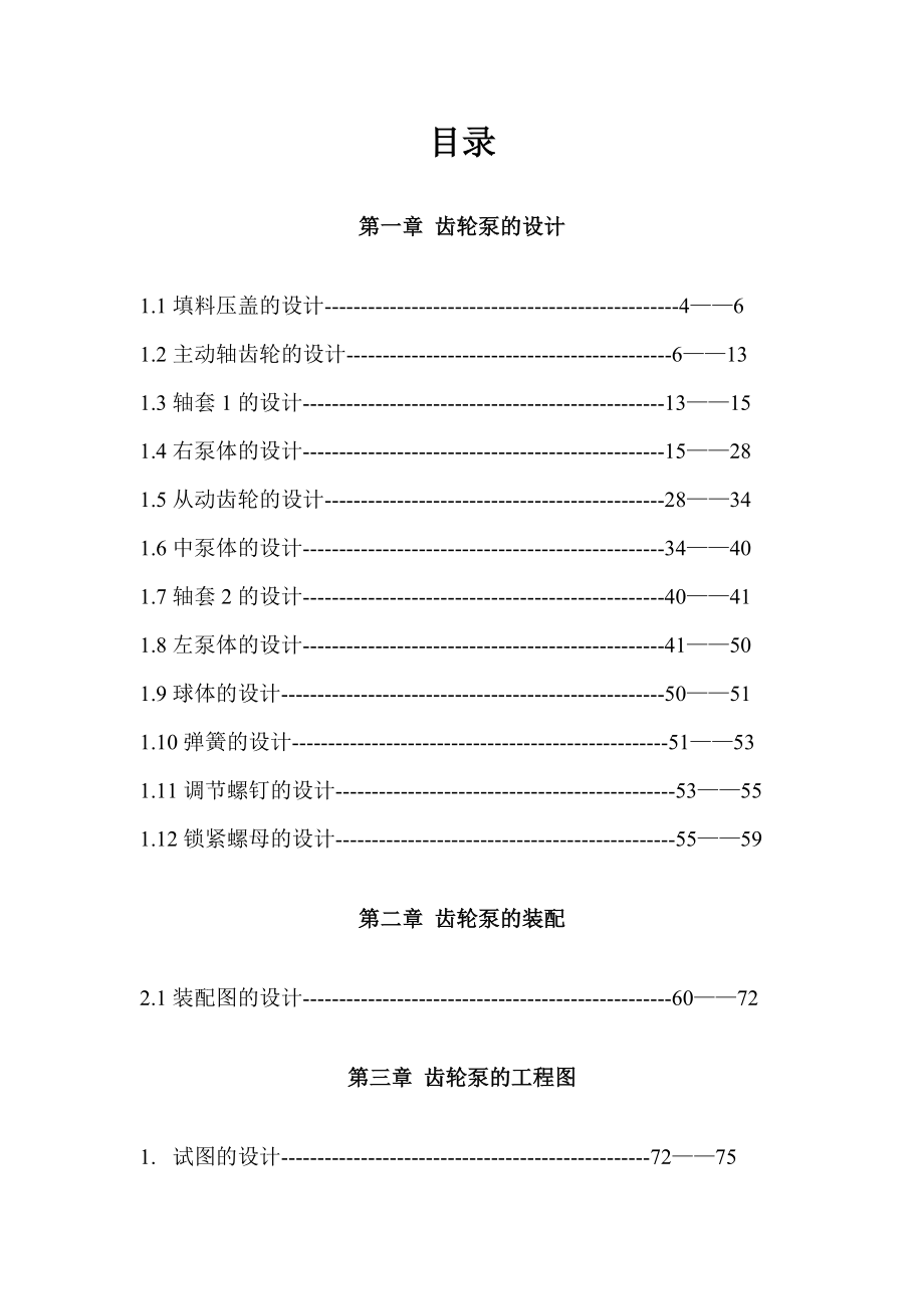 《三维CAD》课程设计齿轮泵3D组装设计（全套图纸）.doc_第2页