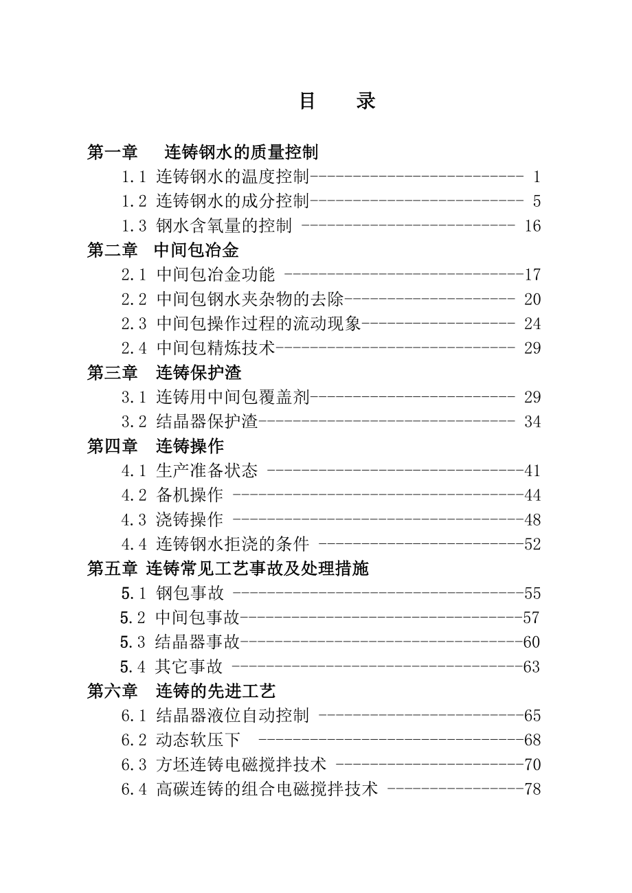 连铸工艺控制培训讲义.doc_第2页