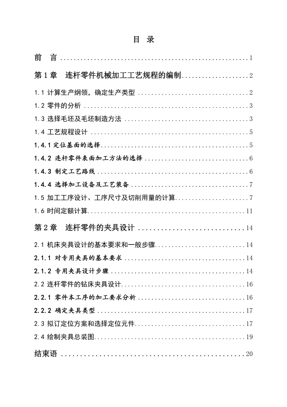 毕业设计（论文）连杆零件加工工艺及专用钻床夹具的设计.doc_第2页