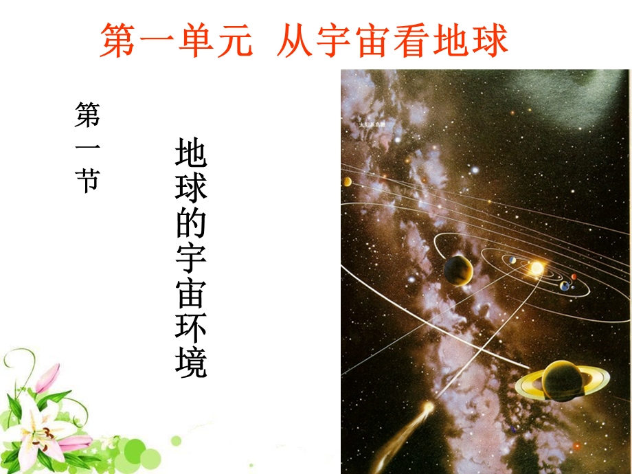 地球的宇宙环境课件鲁教版精选教学.ppt_第1页