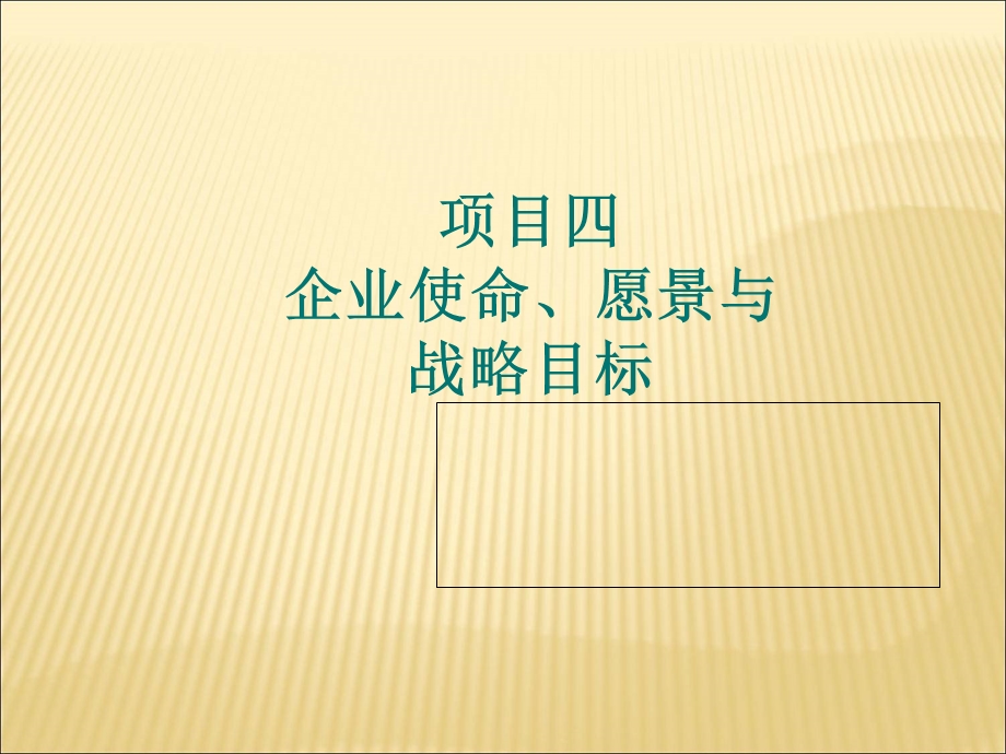 企业使命愿景与战略目标概述课件.ppt_第1页