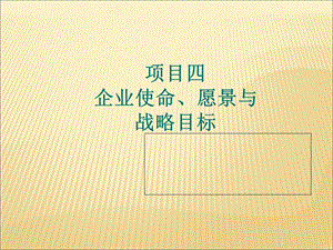 企业使命愿景与战略目标概述课件.ppt