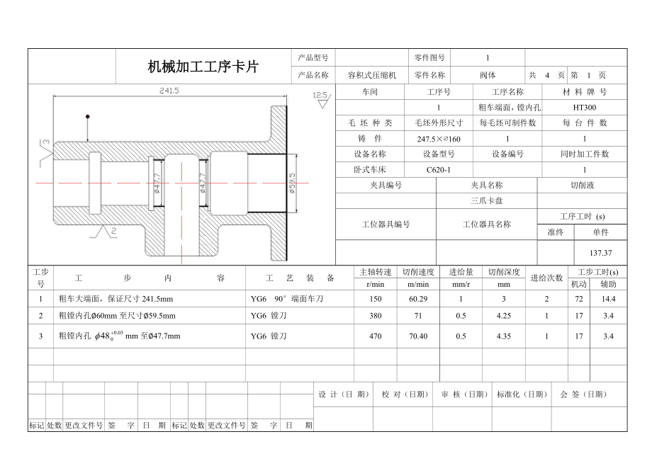 容积式压缩机阀体机械加工工序卡片.doc_第1页