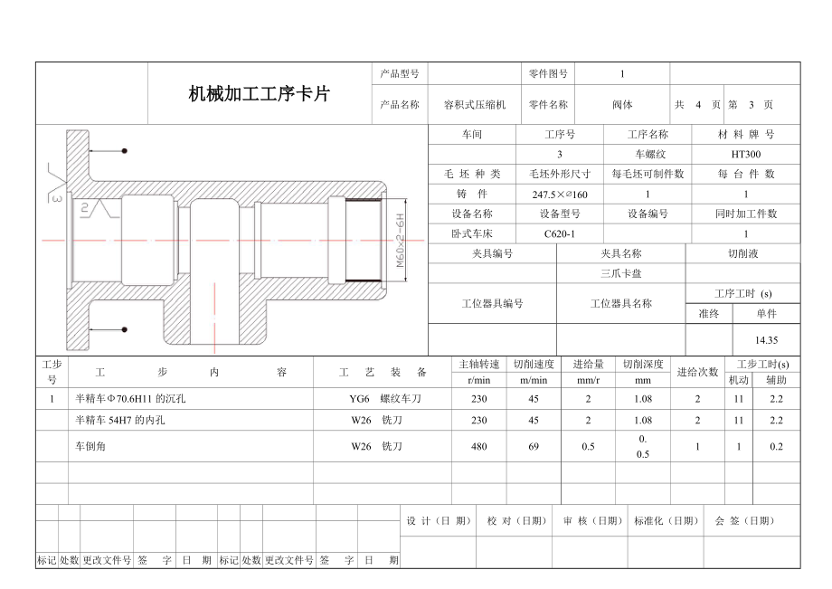 容积式压缩机阀体机械加工工序卡片.doc_第3页