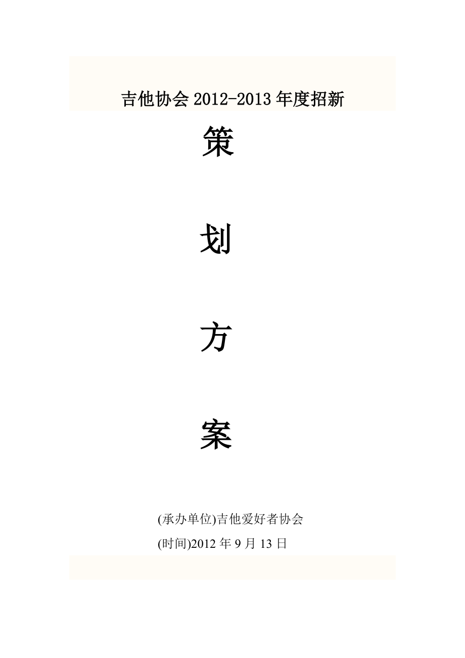 吉他协会招新策划书.doc_第1页