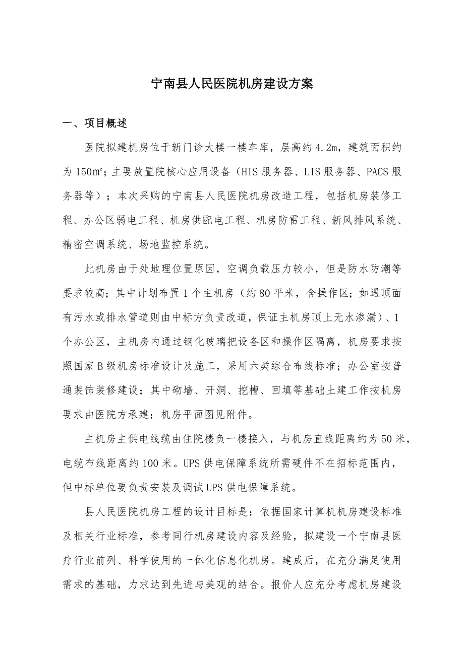 宁南县人民医院机房建设方案.doc_第1页