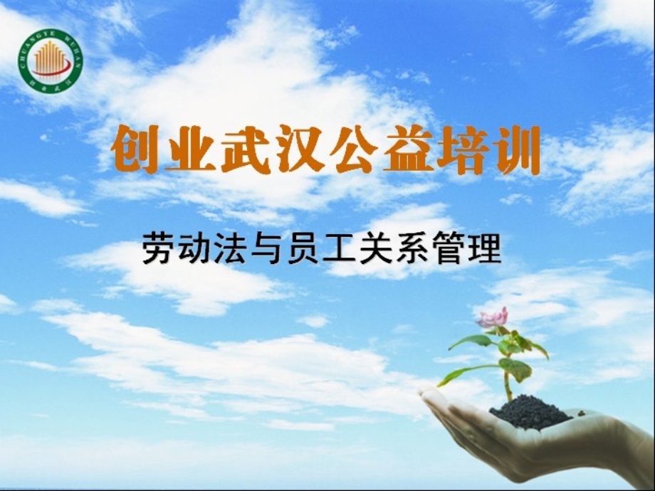 劳动法与员工关系管理课件.ppt_第1页