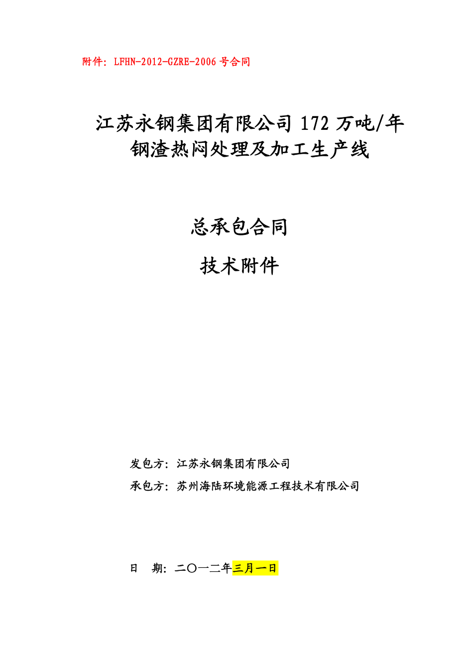 172万吨 钢渣热闷处理及加工生产线技术协议.doc_第1页