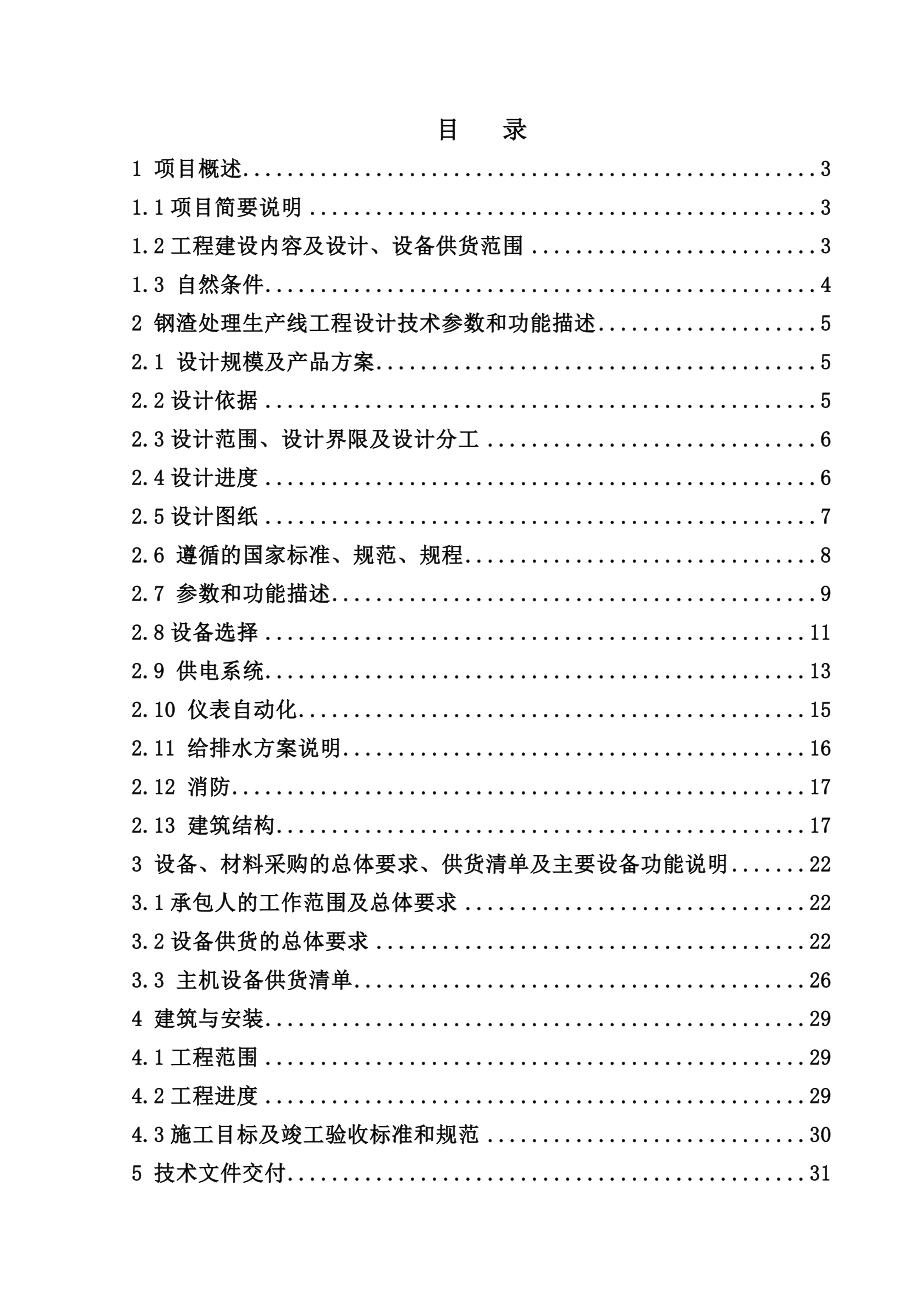 172万吨 钢渣热闷处理及加工生产线技术协议.doc_第2页