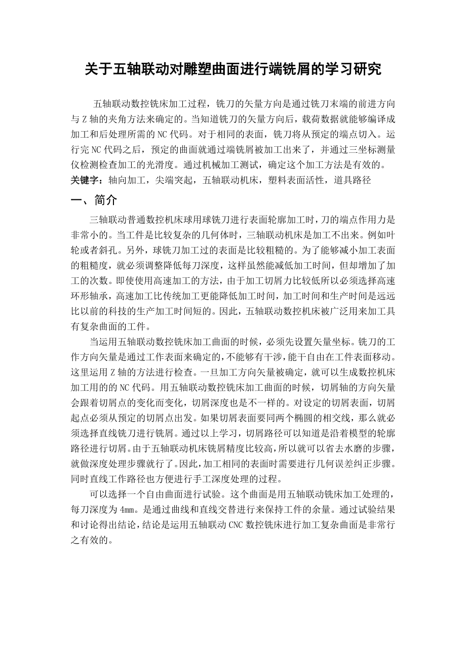 关于五轴联动对雕塑曲面进行端铣屑的学习研究外文翻译.doc_第1页