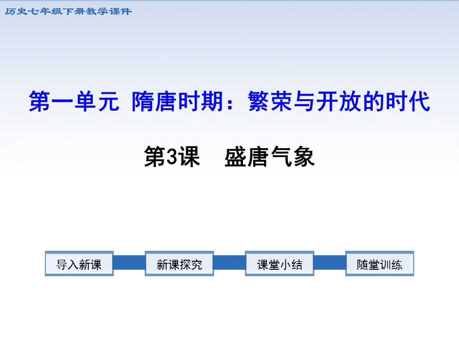 人教版七下历史第一单元隋唐时期繁荣与开放的时代（5课ppt课件素材）.ppt_第1页