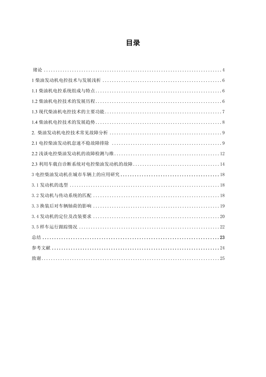 电控柴油发动机研究与分析毕业论文.doc_第2页