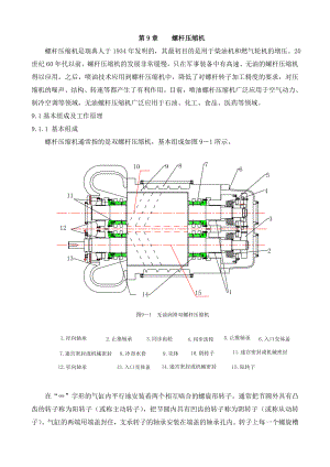 第九章螺杆压缩机(教材).doc