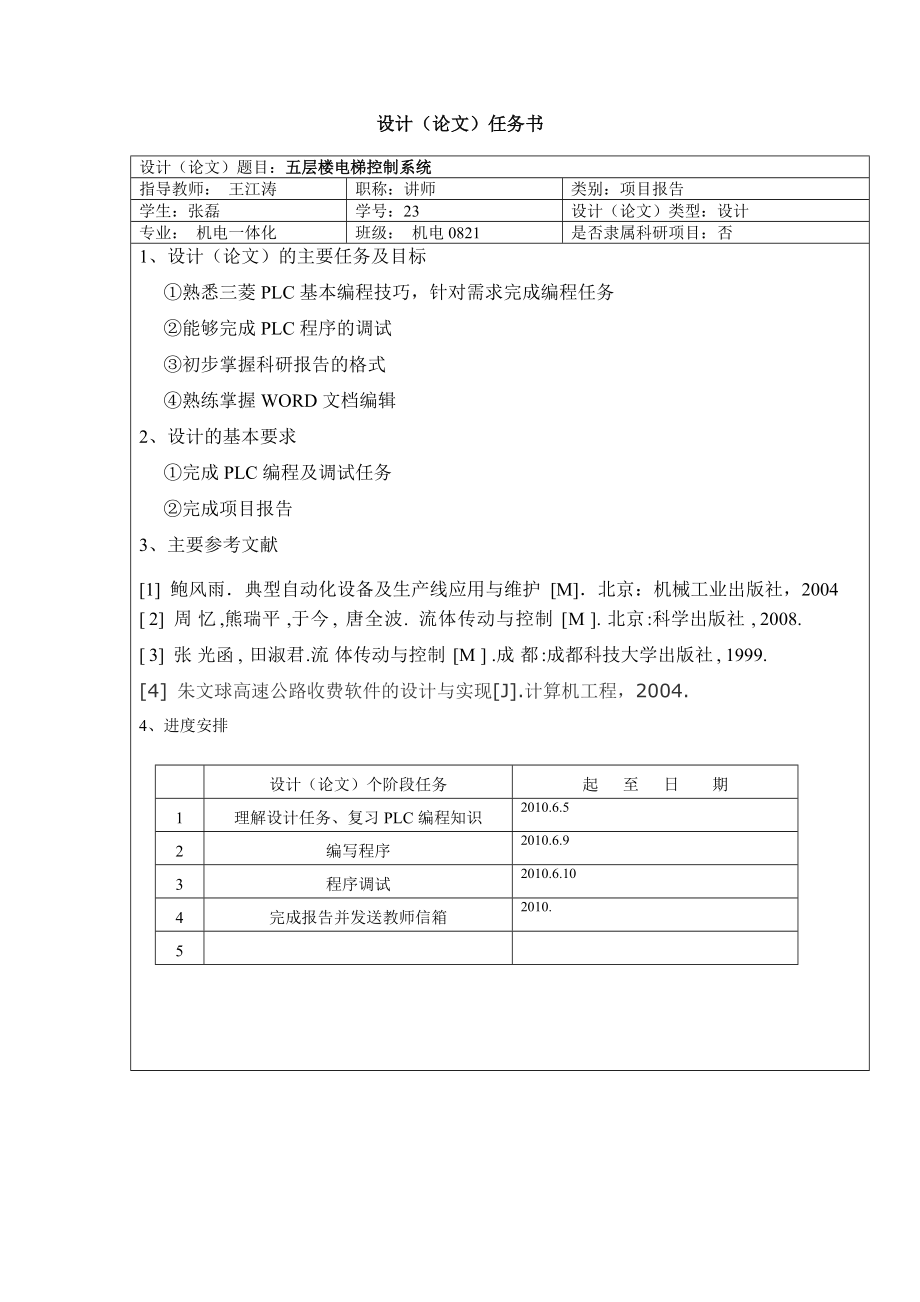 《自动生产线技术》项目设计报告五层电梯PLC控制系统设计.doc_第2页