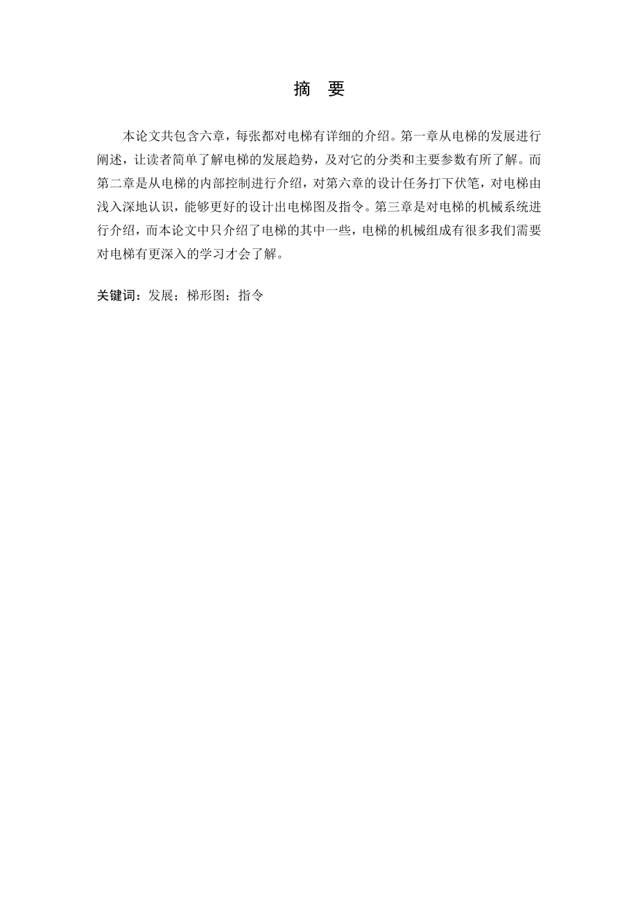 《自动生产线技术》项目设计报告五层电梯PLC控制系统设计.doc_第3页