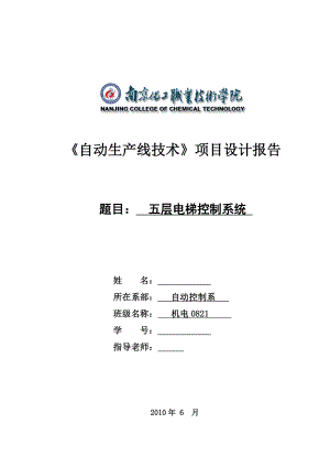 《自动生产线技术》项目设计报告五层电梯PLC控制系统设计.doc