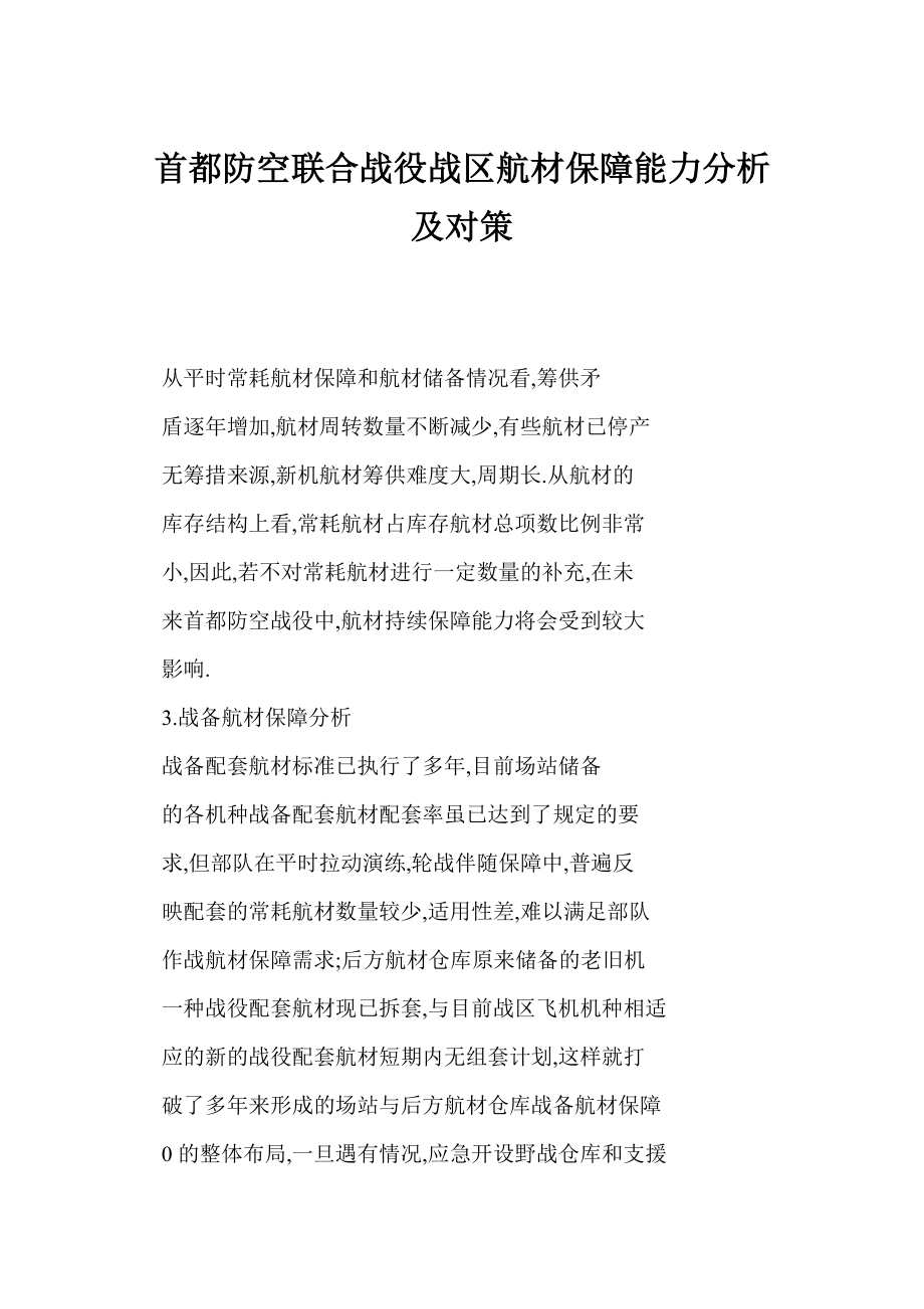 [doc] 首都防空联合战役战区航材保障能力分析及对策.doc_第1页