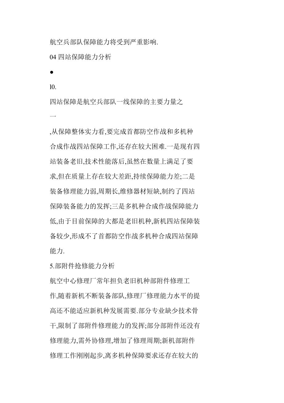 [doc] 首都防空联合战役战区航材保障能力分析及对策.doc_第2页