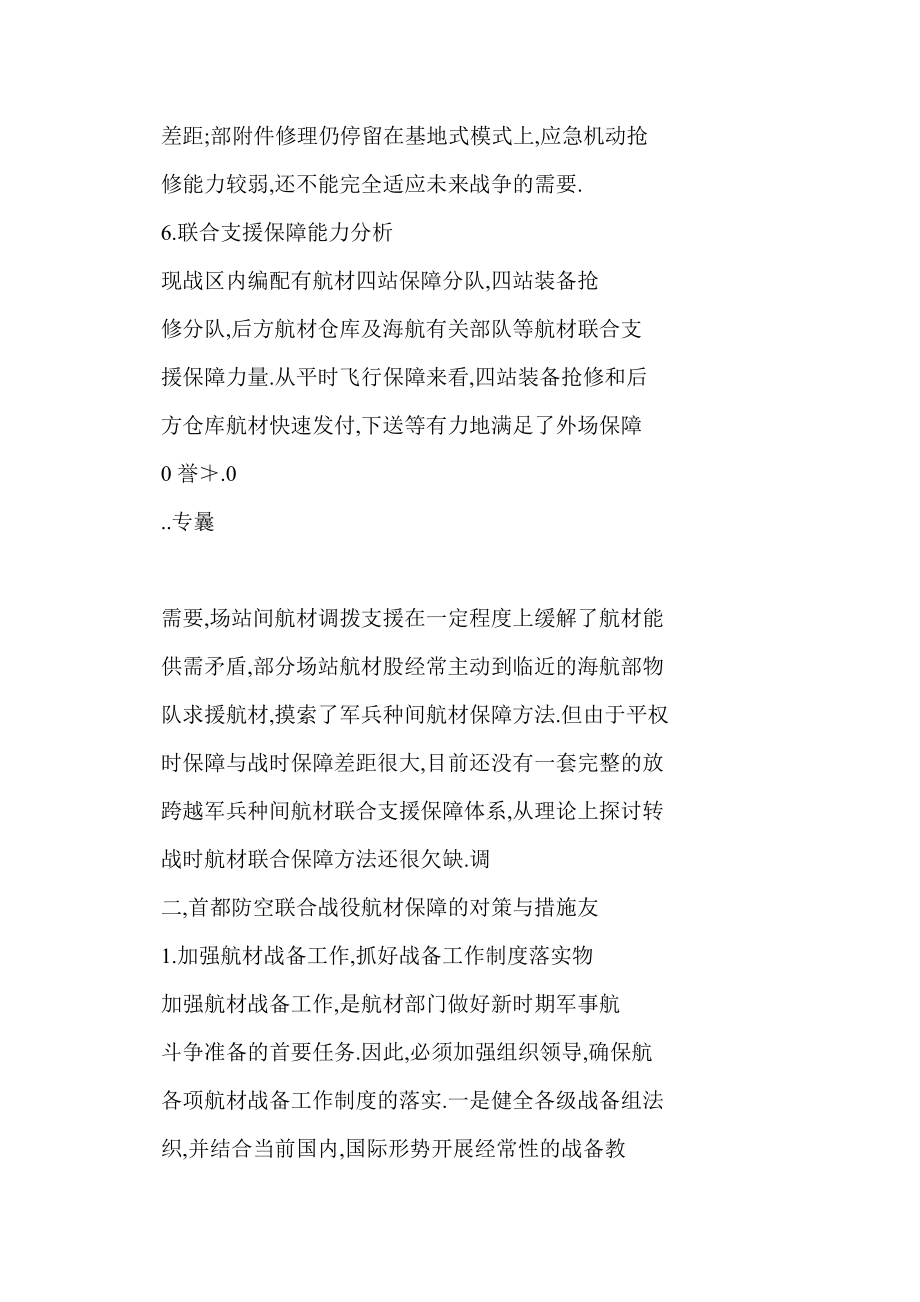 [doc] 首都防空联合战役战区航材保障能力分析及对策.doc_第3页