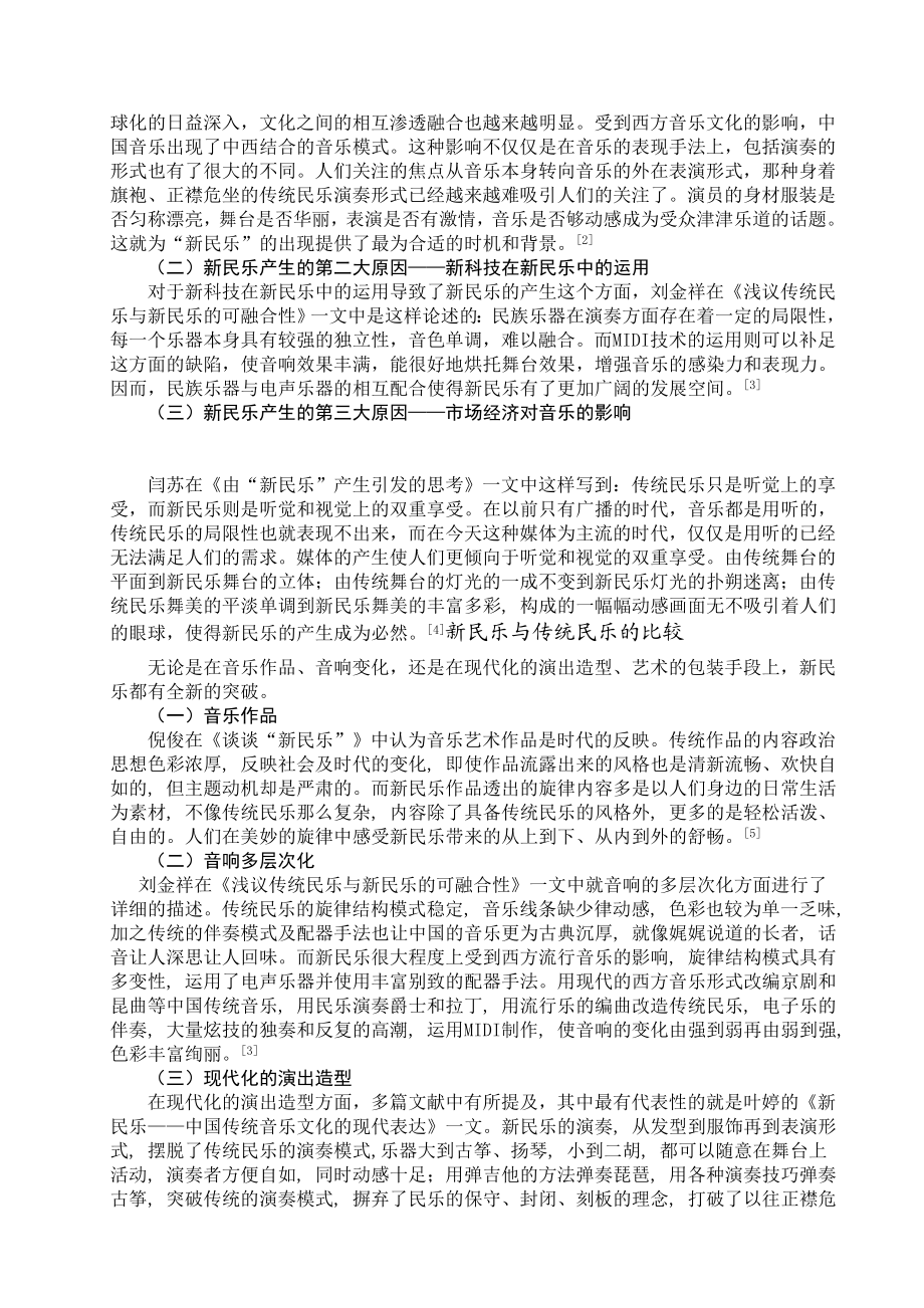 关于新民乐研究的文献综述.doc_第3页