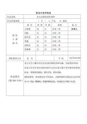 金玉良缘恋爱咨询所创业企划书.doc