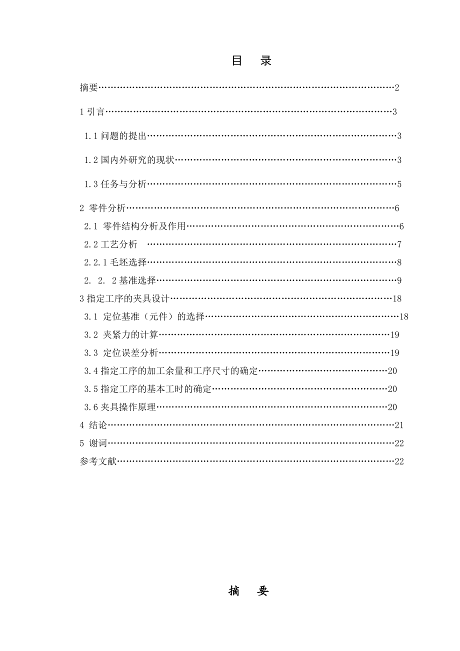 连杆加工工序流程及磨杆盖结合面工序夹 具设计.doc_第2页