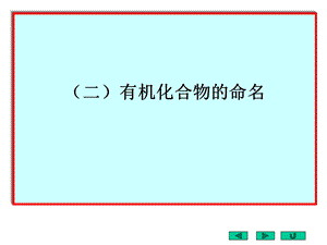 有机化学中英文命名.ppt