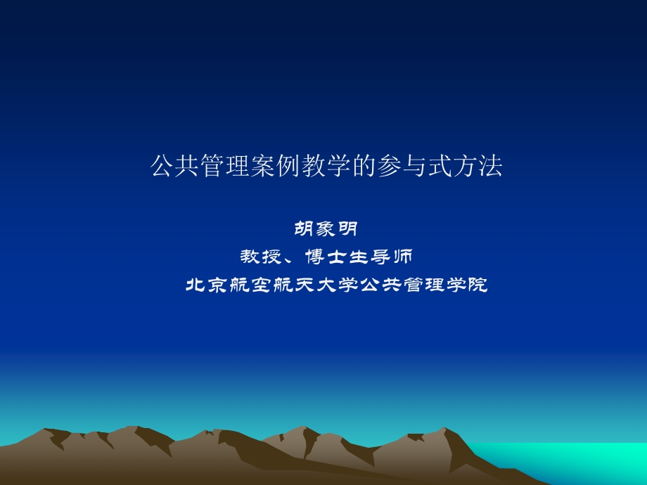 公共管理案例教学的参与式方法ppt课件.ppt_第1页