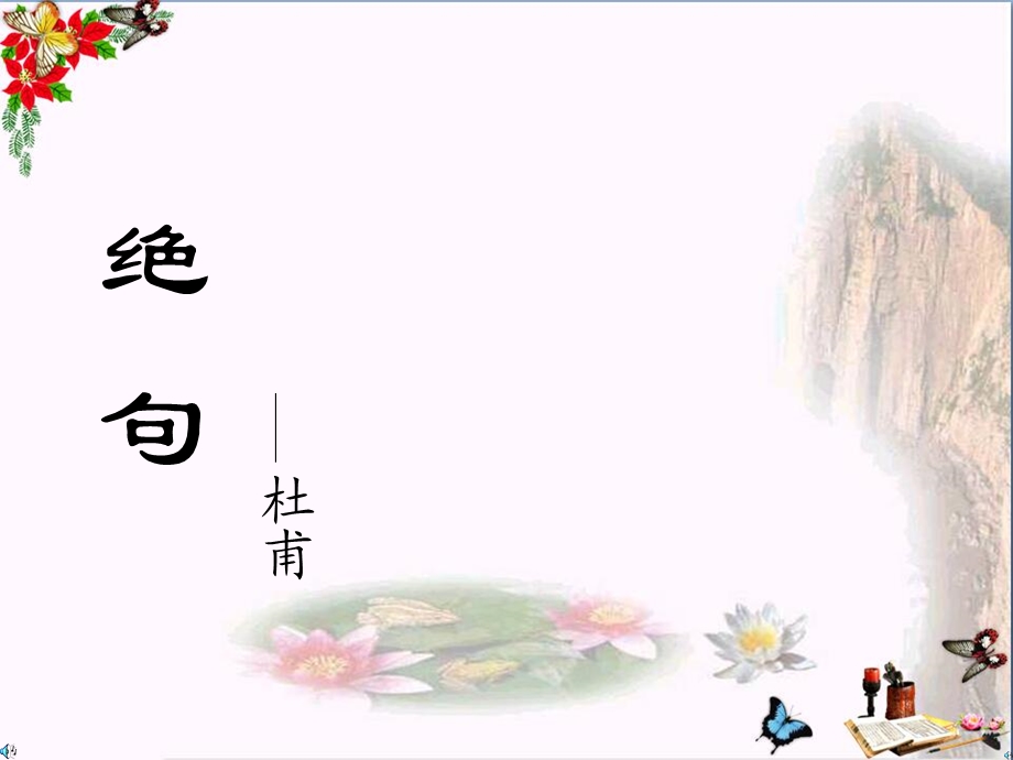 二年级语文上册《绝句》-ppt课件长春版.ppt_第1页