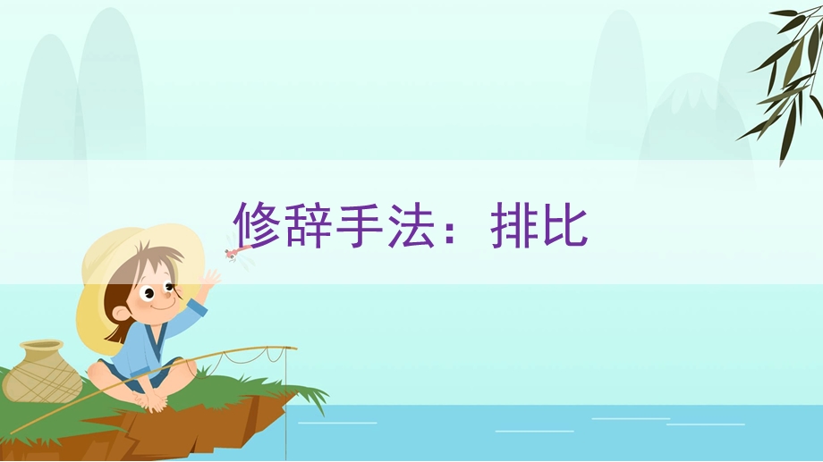 小学修辞手法排比ppt课件（配套）.ppt_第1页