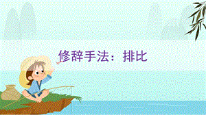 小学修辞手法排比ppt课件（配套）.ppt