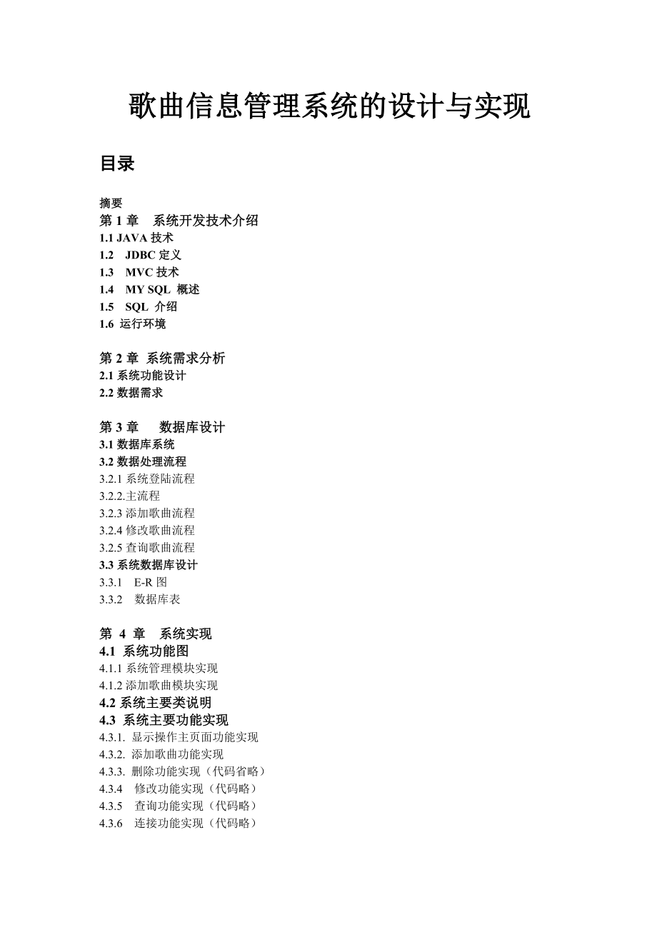 歌曲信息管理系统设计（Java版）.doc_第1页