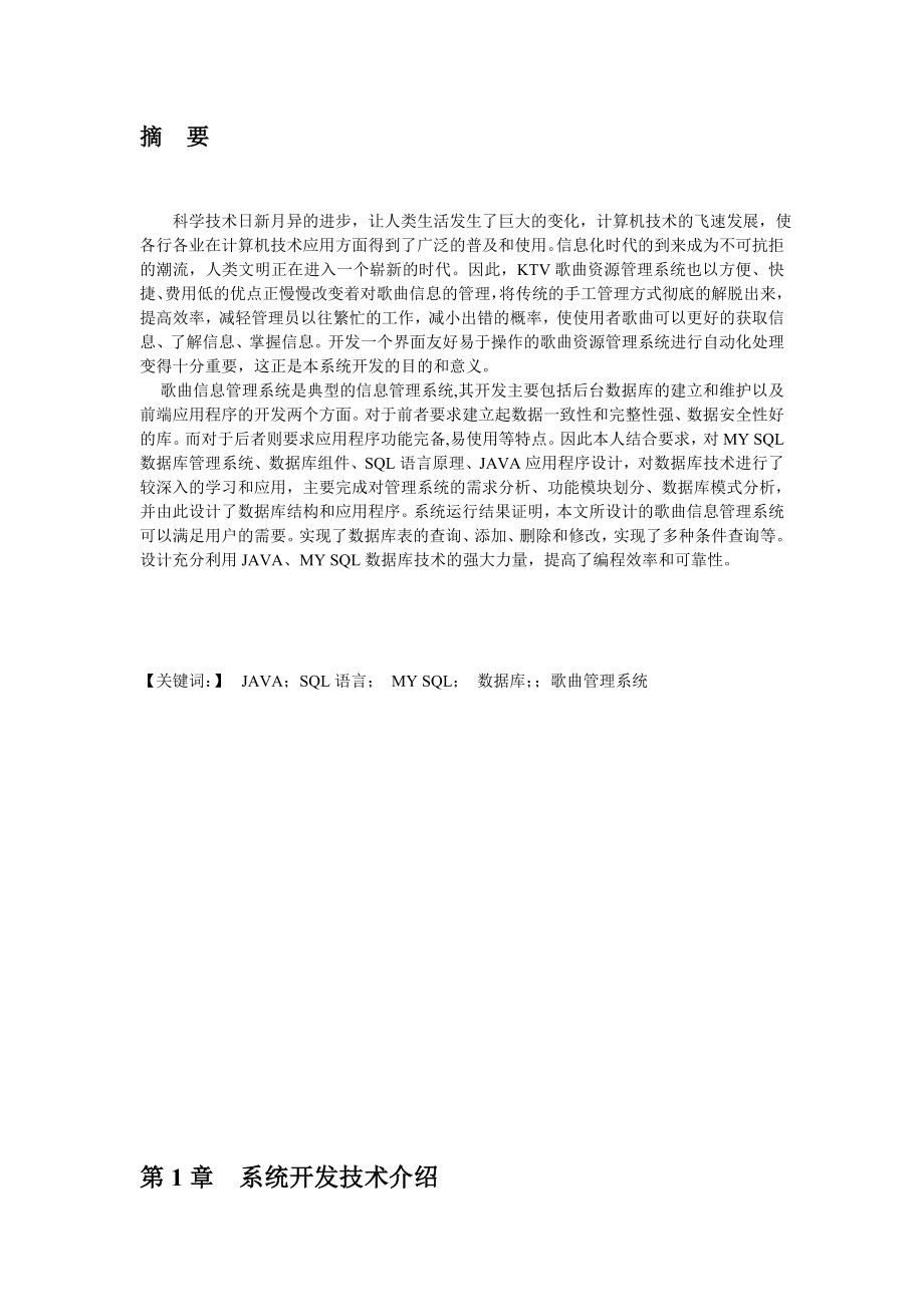 歌曲信息管理系统设计（Java版）.doc_第2页