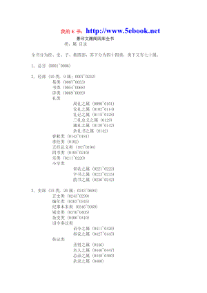 景印文渊阁四库全书目录.doc