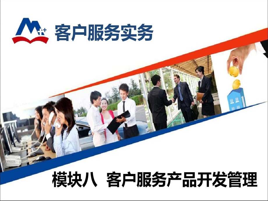 客户服务实务模块八客户服务产品开发管理课件.ppt_第1页