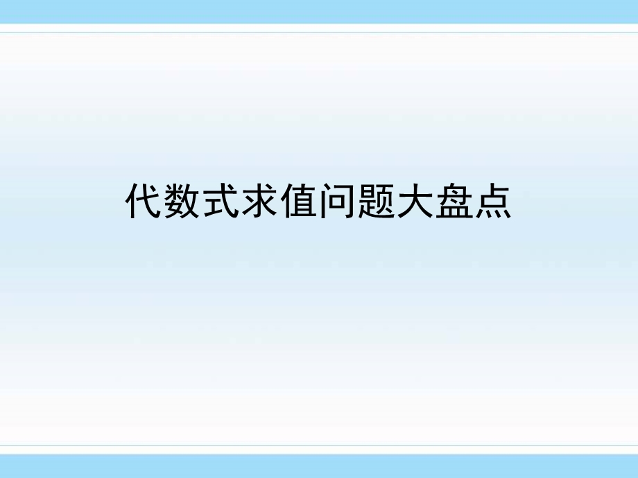 代数式求值问题大盘点课件.pptx_第1页