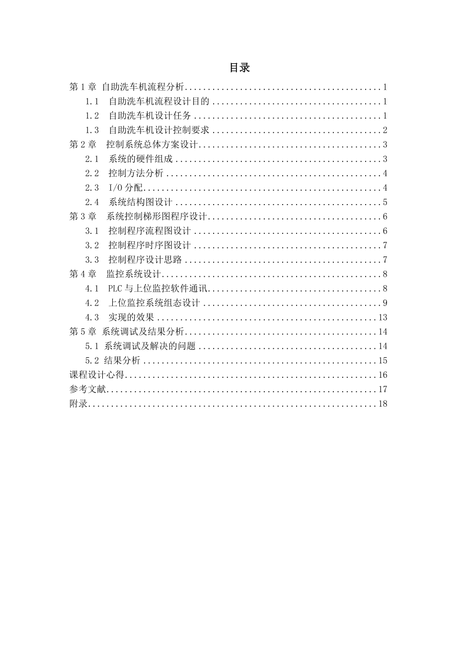 PLC控制系统课程设计自助洗车机.doc_第1页