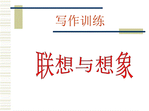 初中写作训练想象与联想课件.ppt