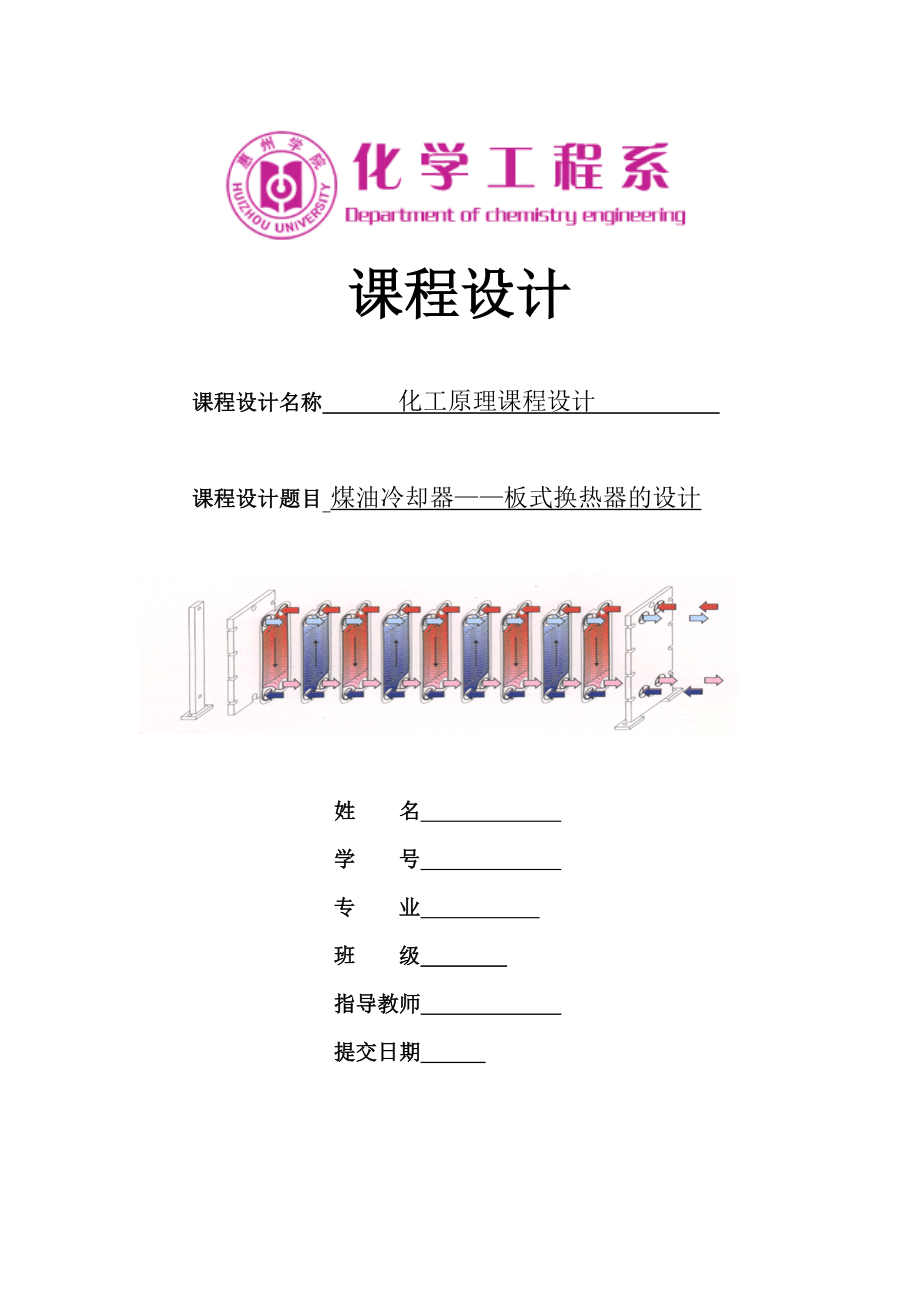 化工原理课程设计煤油冷却器板式换热器的设计.doc_第1页