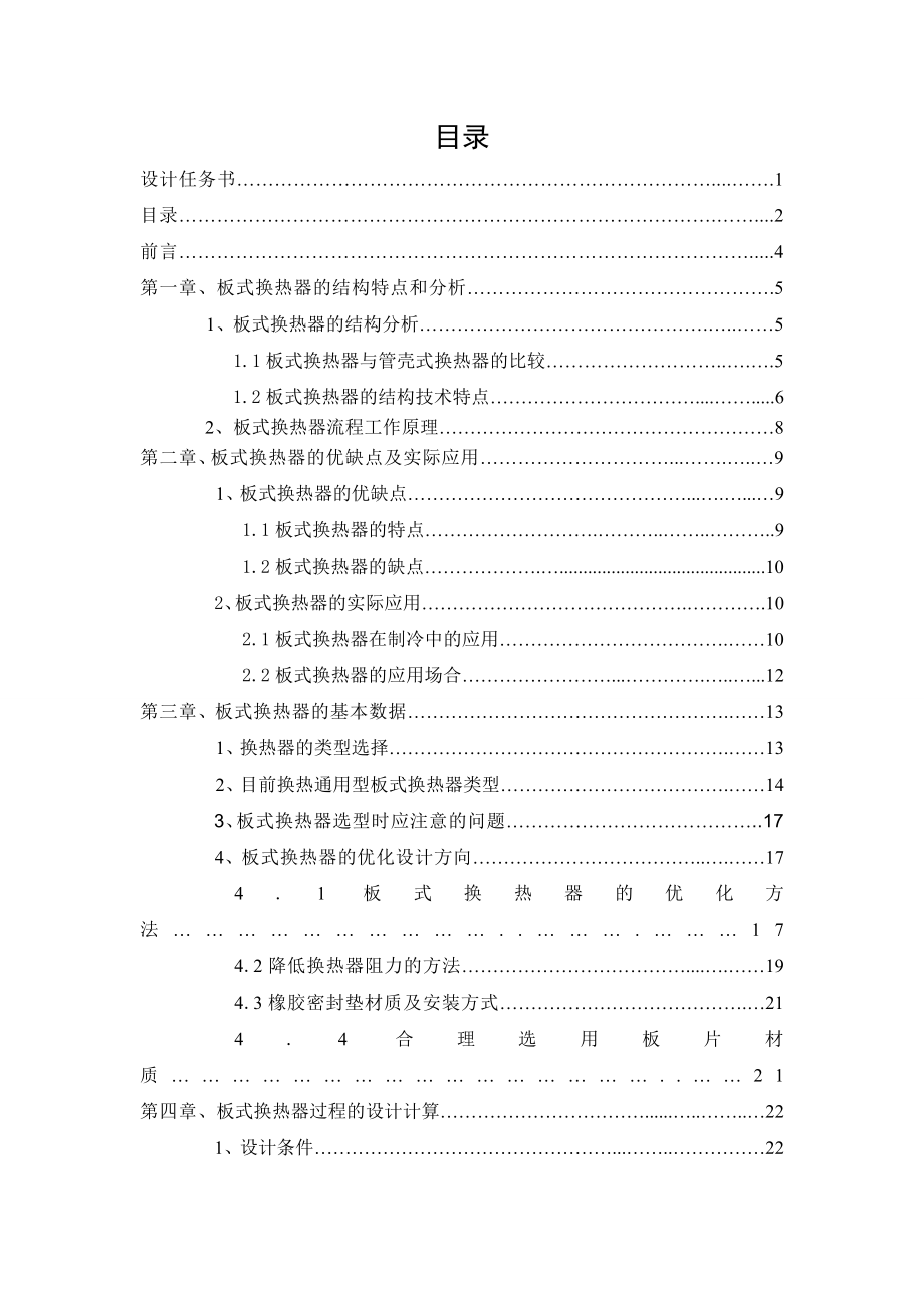 化工原理课程设计煤油冷却器板式换热器的设计.doc_第3页