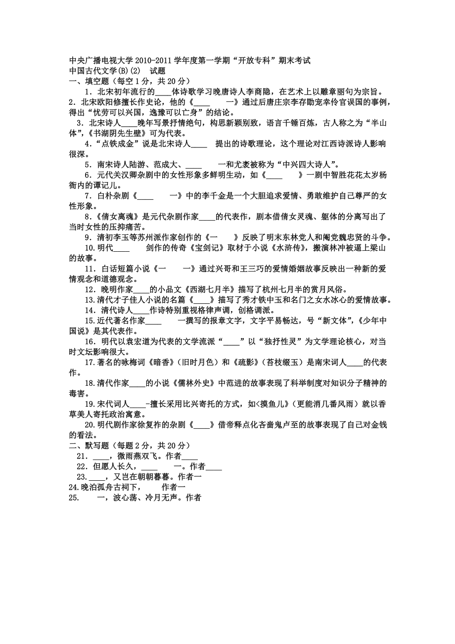 [文学研究]电大专科汉语言文学《中国古代文学B2》试题及答案2.doc_第1页