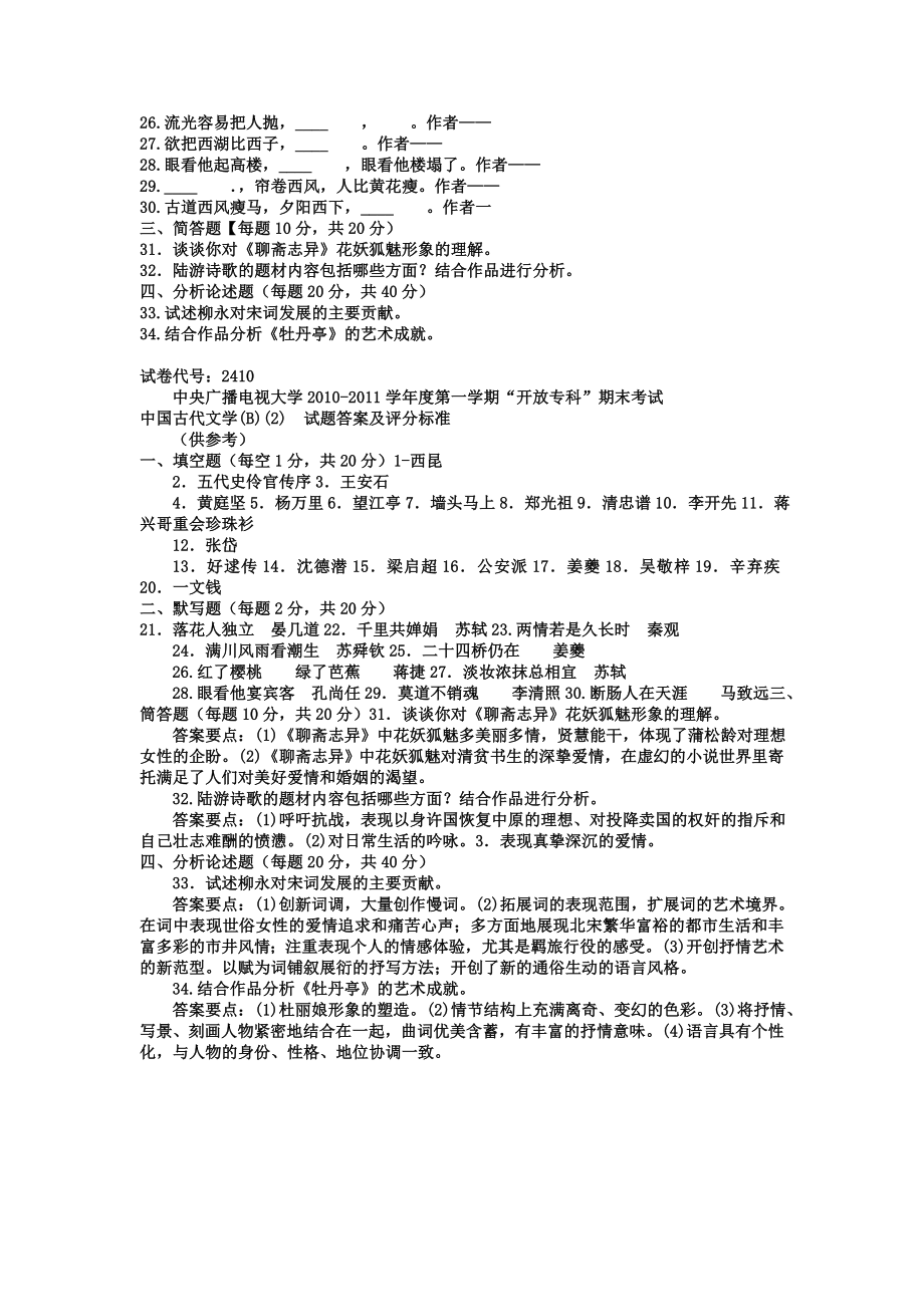 [文学研究]电大专科汉语言文学《中国古代文学B2》试题及答案2.doc_第2页