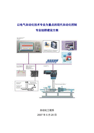 以电气自动化技术专业为重点的现代自动化控制专业组群建设方案1.doc