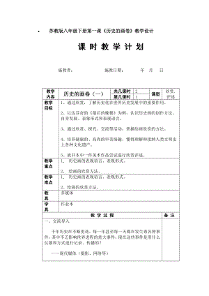 苏教版八级下册第一课《历史的画卷》教学设计.doc