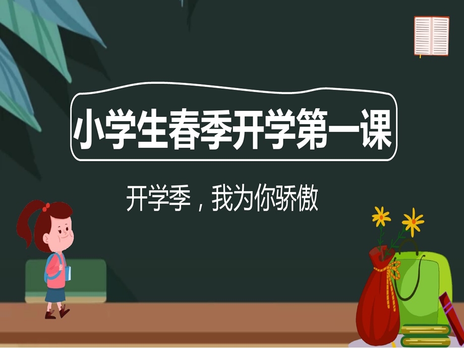 小学生春季开学第一课主题班会课件.ppt_第1页