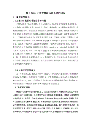 基于UG尺寸公差自动标注系统的研发学士论文.doc